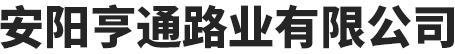 安陽亨通路業国产乱码高清区二区三区在线-日本乱码一区二区三区芒果-久久碰人妻一区二区三区-久久久久久精品无码中文字幕69
